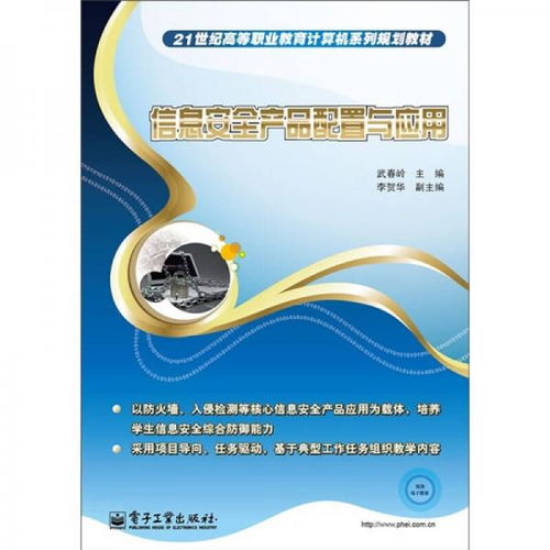 21世紀高等職業教育計算機系列規劃教材 信息安全產品配置與應用的教育信息咨詢