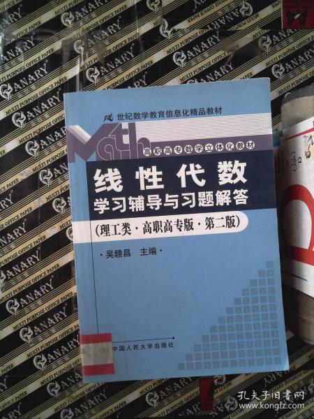 《線性代數（高職高專版）》學習輔導與信息化教學新探